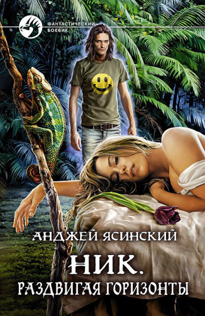 Раздвигая горизонты - Анджей Ясинский - Аудиокниги лучшие mp3 слушать ~ бесплатно без регистрации - knigaaudio.com