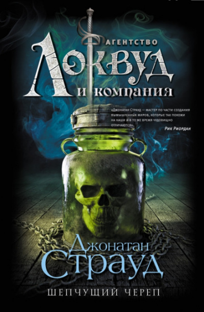 Шепчущий череп - Джонатан Страуд - Аудиокниги лучшие mp3 слушать ~ бесплатно без регистрации - knigaaudio.com