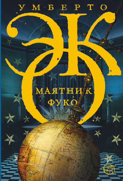 Маятник Фуко - Умберто Эко - Аудиокниги лучшие mp3 слушать ~ бесплатно без регистрации - knigaaudio.com