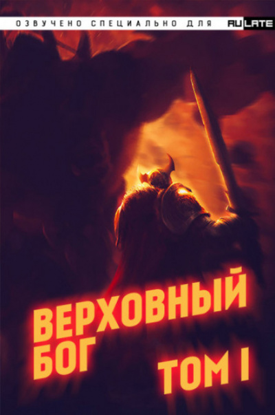 Верховный Бог. Том 1 - 快餐店 - Аудиокниги лучшие mp3 слушать ~ бесплатно без регистрации - knigaaudio.com