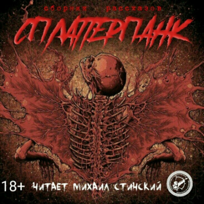 СплаттерПанк - Роман Незнаю, Грициан Андреев - Аудиокниги лучшие mp3 слушать ~ бесплатно без регистрации - knigaaudio.com