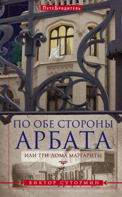 По обе стороны Арбата, или Три дома Маргариты. ПутеБродитель - Виктор Сутормин - Аудиокниги лучшие mp3 слушать ~ бесплатно без регистрации - knigaaudio.com