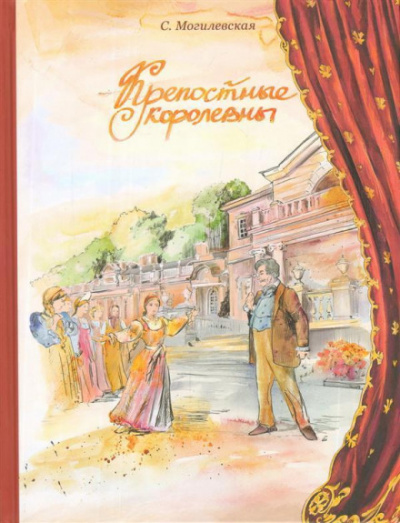 Крепостные королевны - Софья Могилевская - Аудиокниги лучшие mp3 слушать ~ бесплатно без регистрации - knigaaudio.com