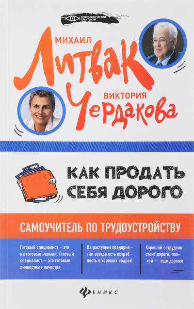 Как продать себя дорого самоучитель по трудоустройству - Виктория Чердакова - Аудиокниги лучшие mp3 слушать ~ бесплатно без регистрации - knigaaudio.com