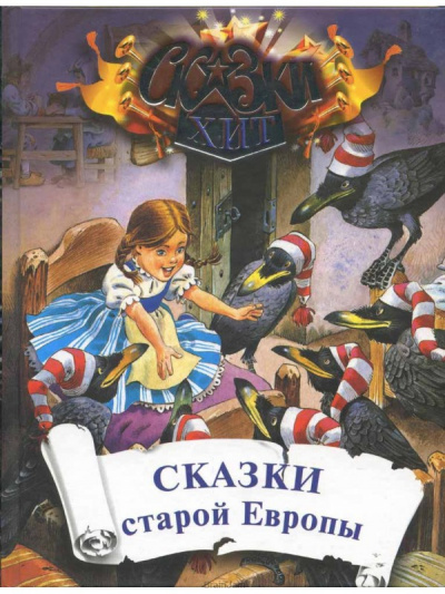 Сказки старой Европы - Аудиокниги лучшие mp3 слушать ~ бесплатно без регистрации - knigaaudio.com