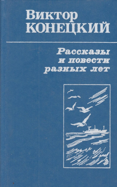 Рассказы - Виктор Конецкий - Аудиокниги лучшие mp3 слушать ~ бесплатно без регистрации - knigaaudio.com