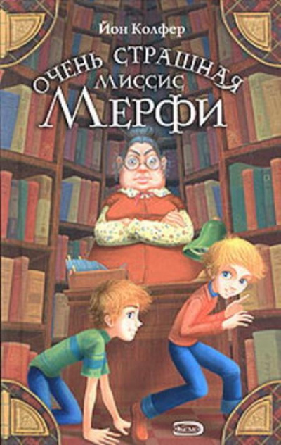 Очень страшная миссис Мерфи - Йон Колфер - Аудиокниги лучшие mp3 слушать ~ бесплатно без регистрации - knigaaudio.com