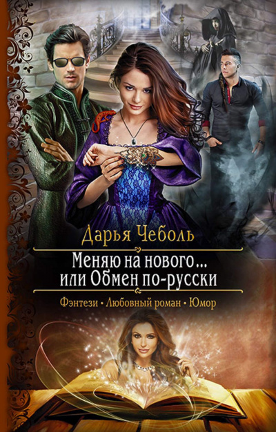 Меняю на нового… или Обмен по-русски - Дарья Чеболь - Аудиокниги лучшие mp3 слушать ~ бесплатно без регистрации - knigaaudio.com