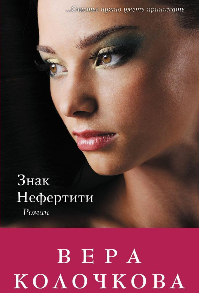 Знак Нефертити - Вера Колочкова - Аудиокниги лучшие mp3 слушать ~ бесплатно без регистрации - knigaaudio.com