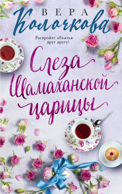 Слеза Шамаханской царицы - Вера Колочкова - Аудиокниги лучшие mp3 слушать ~ бесплатно без регистрации - knigaaudio.com