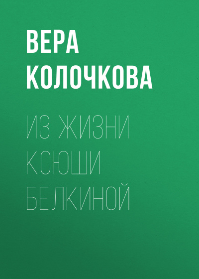 Из жизни Ксюши Белкиной - Вера Колочкова - Аудиокниги лучшие mp3 слушать ~ бесплатно без регистрации - knigaaudio.com