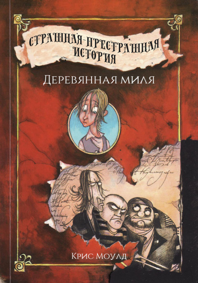 Деревянная миля - Крис Моулд - Аудиокниги лучшие mp3 слушать ~ бесплатно без регистрации - knigaaudio.com