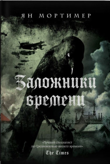 Заложники времени - Ян Мортимер - Аудиокниги лучшие mp3 слушать ~ бесплатно без регистрации - knigaaudio.com