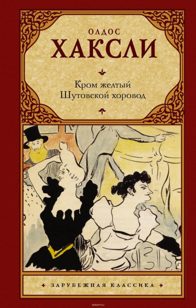 Желтый Кром - Олдос Хаксли - Аудиокниги лучшие mp3 слушать ~ бесплатно без регистрации - knigaaudio.com