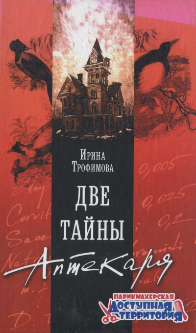 Две тайны аптекаря - Ирина Трофимова - Аудиокниги лучшие mp3 слушать ~ бесплатно без регистрации - knigaaudio.com