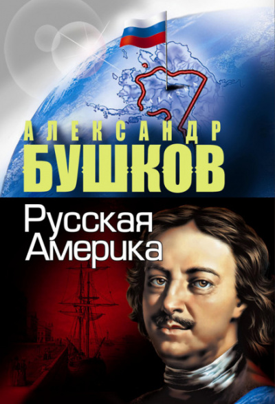 Русская Америка. Слава и позор - Александр Бушков - Аудиокниги лучшие mp3 слушать ~ бесплатно без регистрации - knigaaudio.com