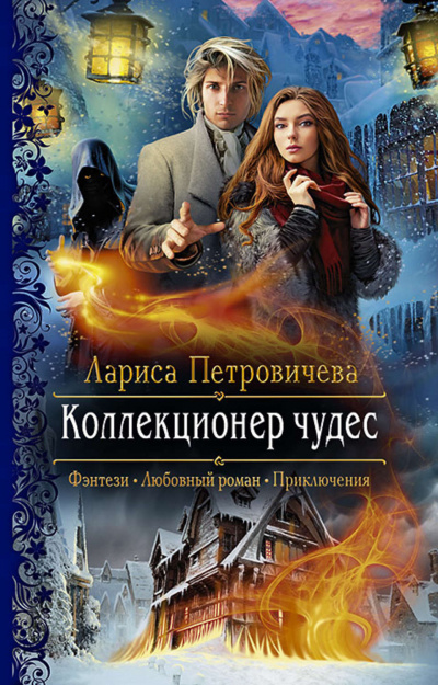 Коллекционер чудес - Лариса Петровичева - Аудиокниги лучшие mp3 слушать ~ бесплатно без регистрации - knigaaudio.com