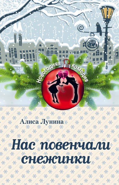 Нас повенчали снежинки - Алиса Лунина - Аудиокниги лучшие mp3 слушать ~ бесплатно без регистрации - knigaaudio.com