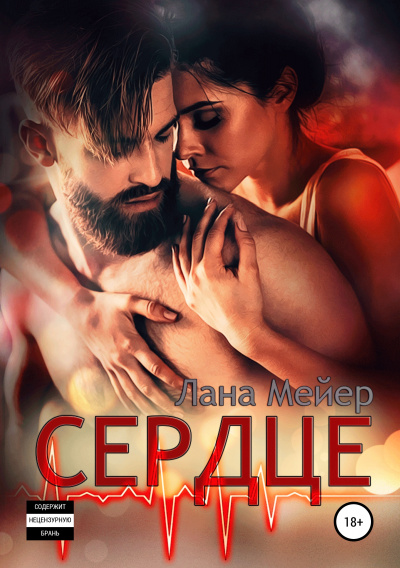 Сердце - Лана Мейер - Аудиокниги лучшие mp3 слушать ~ бесплатно без регистрации - knigaaudio.com