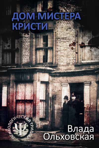 Дом мистера Кристи - Влада Ольховская - Аудиокниги лучшие mp3 слушать ~ бесплатно без регистрации - knigaaudio.com