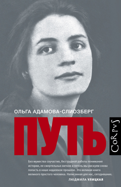 Путь - Ольга Адамова-Слиозберг - Аудиокниги лучшие mp3 слушать ~ бесплатно без регистрации - knigaaudio.com