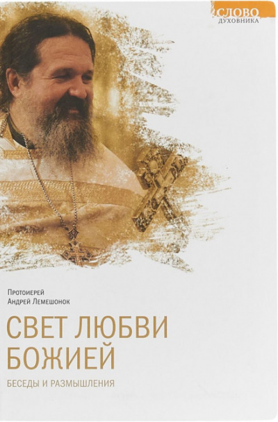 Свет любви Божией - Андрей Лемешонок - Аудиокниги лучшие mp3 слушать ~ бесплатно без регистрации - knigaaudio.com
