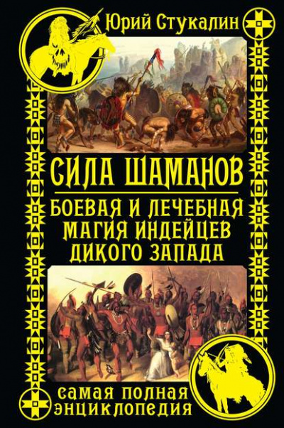 Сила шаманов. Боевая и лечебная магия индейцев Дикого Запада - Юрий Стукалин - Аудиокниги лучшие mp3 слушать ~ бесплатно без регистрации - knigaaudio.com