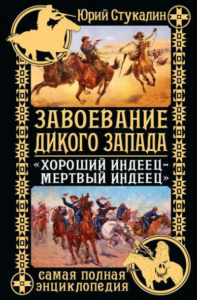 Завоевание Дикого Запада. «Хороший индеец – мертвый индеец» - Юрий Стукалин - Аудиокниги лучшие mp3 слушать ~ бесплатно без регистрации - knigaaudio.com
