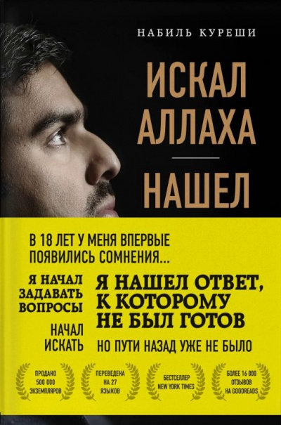 Искал Аллаха – нашел Христа. История бывшего мусульманина - Набиль Куреши - Аудиокниги лучшие mp3 слушать ~ бесплатно без регистрации - knigaaudio.com