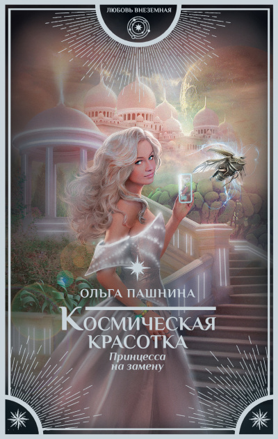 Принцесса на замену - Ольга Пашнина - Аудиокниги лучшие mp3 слушать ~ бесплатно без регистрации - knigaaudio.com