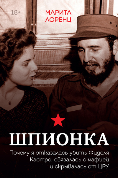 Шпионка. Почему я отказалась убить Фиделя Кастро, связалась с мафией и скрывалась от ЦРУ - Марита Лоренц Илона - Аудиокниги лучшие mp3 слушать ~ бесплатно без регистрации - knigaaudio.com
