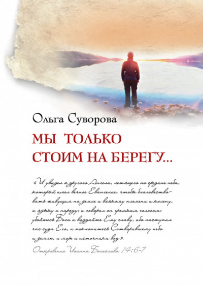 Мы только стоим на берегу - Ольга Суворова - Аудиокниги лучшие mp3 слушать ~ бесплатно без регистрации - knigaaudio.com