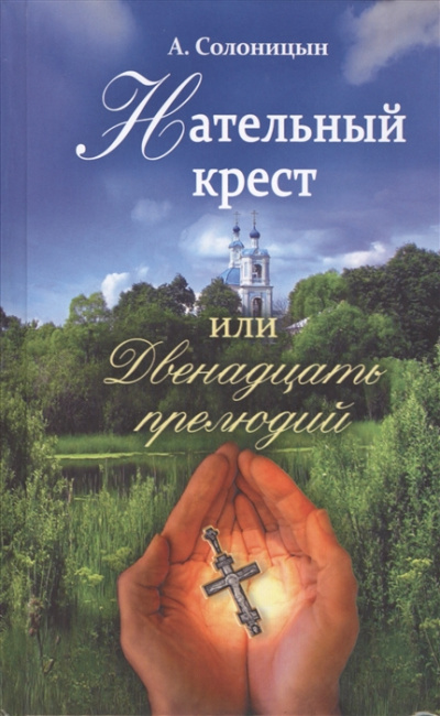 Нательный крест, или Двенадцать прелюдий - Алексей Солоницын - Аудиокниги лучшие mp3 слушать ~ бесплатно без регистрации - knigaaudio.com