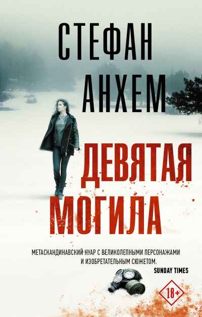 Девятая могила - Стефан Анхем - Аудиокниги лучшие mp3 слушать ~ бесплатно без регистрации - knigaaudio.com