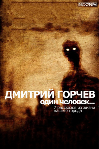 Одинокий человек… - Дмитрий Горчев - Аудиокниги лучшие mp3 слушать ~ бесплатно без регистрации - knigaaudio.com
