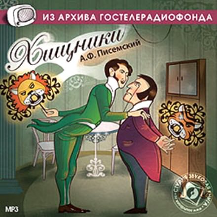 Хищники - Алексей Писемский - Аудиокниги лучшие mp3 слушать ~ бесплатно без регистрации - knigaaudio.com