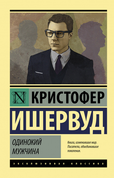 Одинокий мужчина - Кристофер Ишервуд - Аудиокниги лучшие mp3 слушать ~ бесплатно без регистрации - knigaaudio.com