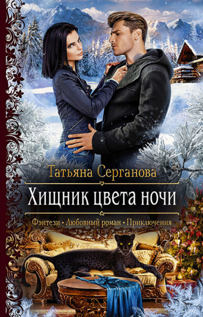 Хищник цвета ночи - Татьяна Серганова - Аудиокниги лучшие mp3 слушать ~ бесплатно без регистрации - knigaaudio.com