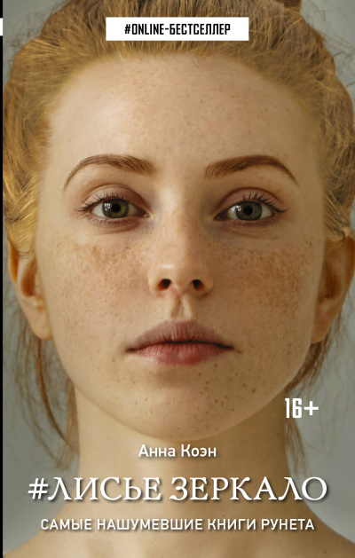 #Лисье зеркало - Анна Коэн - Аудиокниги лучшие mp3 слушать ~ бесплатно без регистрации - knigaaudio.com