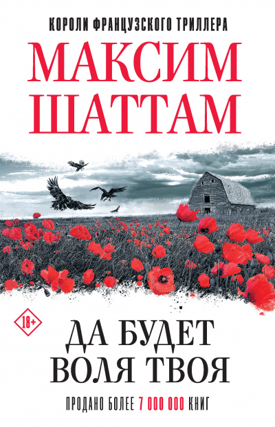 Да будет воля Твоя - Максим Шаттам - Аудиокниги лучшие mp3 слушать ~ бесплатно без регистрации - knigaaudio.com
