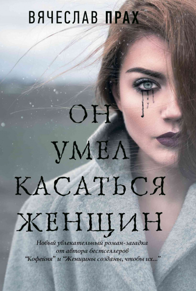 Он умел касаться женщин - Вячеслав Прах - Аудиокниги лучшие mp3 слушать ~ бесплатно без регистрации - knigaaudio.com
