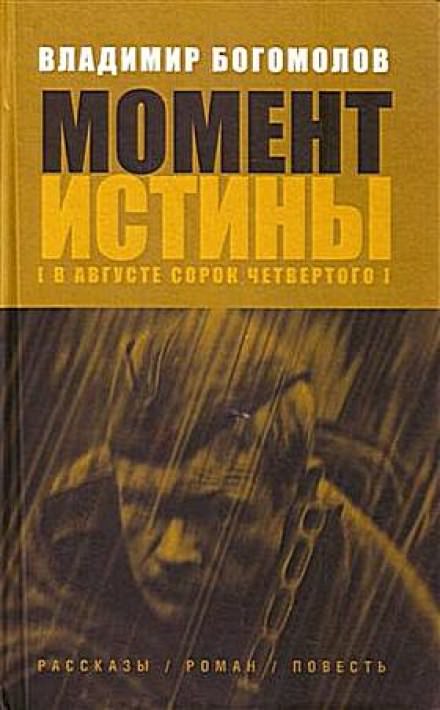 Момент истины. В августе 44-го... - Владимир Богомолов - Аудиокниги лучшие mp3 слушать ~ бесплатно без регистрации - knigaaudio.com