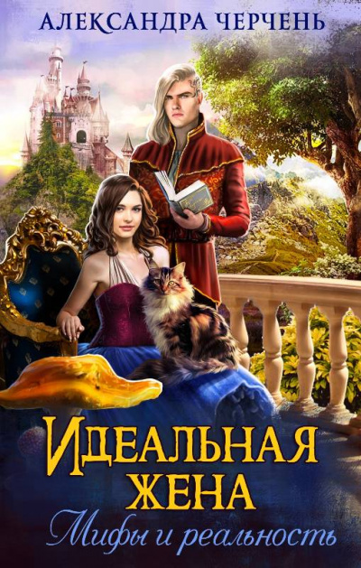 Идеальная жена. Мифы и реальность - Александра Черчень - Аудиокниги лучшие mp3 слушать ~ бесплатно без регистрации - knigaaudio.com