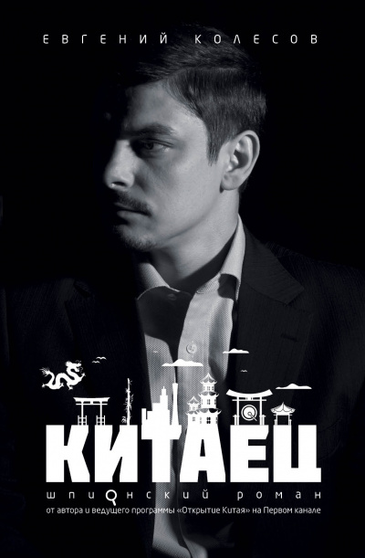Китаец - Евгений Колесов - Аудиокниги лучшие mp3 слушать ~ бесплатно без регистрации - knigaaudio.com