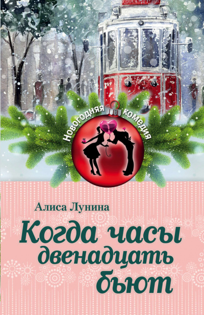 Когда часы двенадцать бьют - Алиса Лунина - Аудиокниги лучшие mp3 слушать ~ бесплатно без регистрации - knigaaudio.com