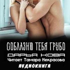 Соблазню тебя грубо - Дарья Кова - Аудиокниги лучшие mp3 слушать ~ бесплатно без регистрации - knigaaudio.com