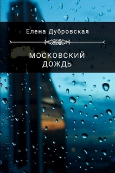 Московский дождь - Елена Дубровская - Аудиокниги лучшие mp3 слушать ~ бесплатно без регистрации - knigaaudio.com