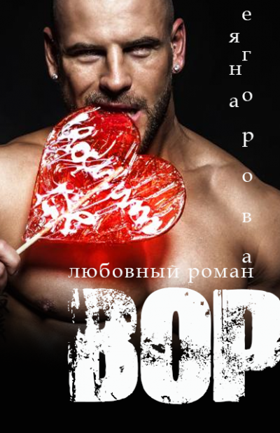 Вор - Яна Егорова - Аудиокниги лучшие mp3 слушать ~ бесплатно без регистрации - knigaaudio.com