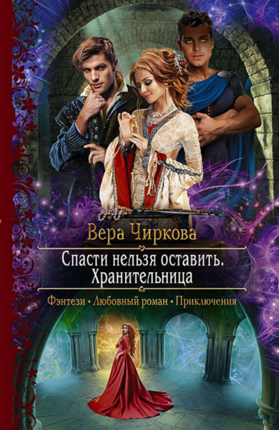 Хранительница - Вера Чиркова - Аудиокниги лучшие mp3 слушать ~ бесплатно без регистрации - knigaaudio.com