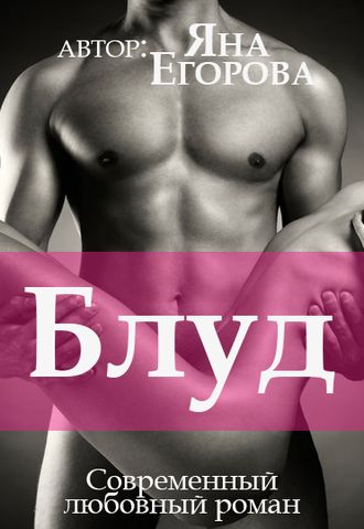 Блуд - Яна Егорова - Аудиокниги лучшие mp3 слушать ~ бесплатно без регистрации - knigaaudio.com